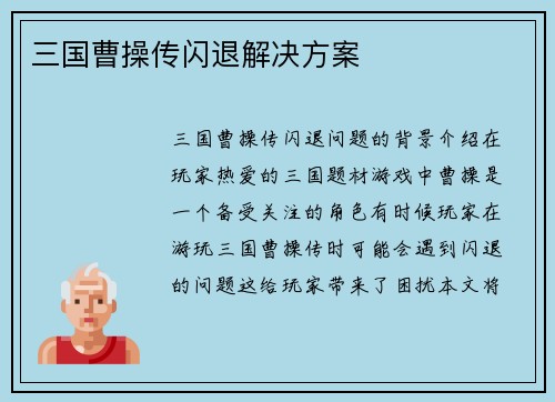 三国曹操传闪退解决方案