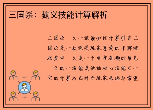 三国杀：麹义技能计算解析
