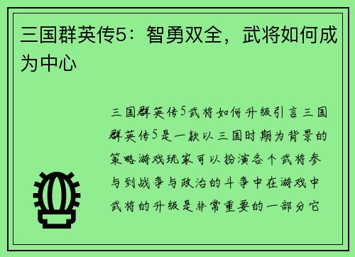 三国群英传5：智勇双全，武将如何成为中心