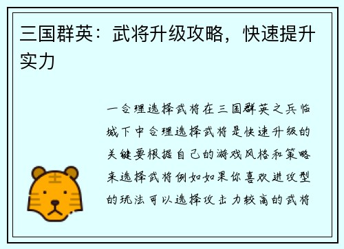 三国群英：武将升级攻略，快速提升实力