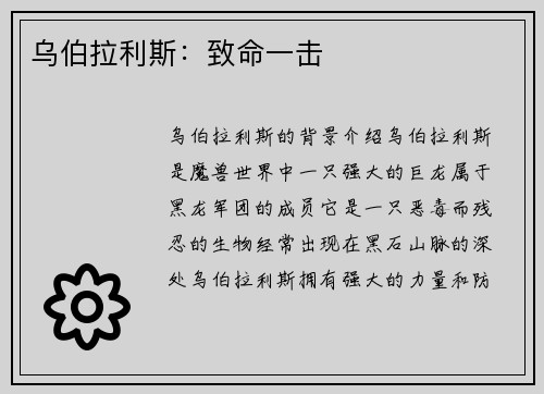 乌伯拉利斯：致命一击