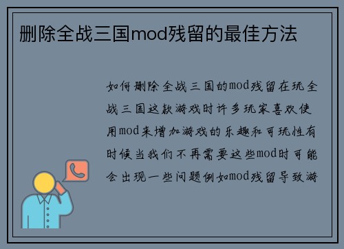 删除全战三国mod残留的最佳方法